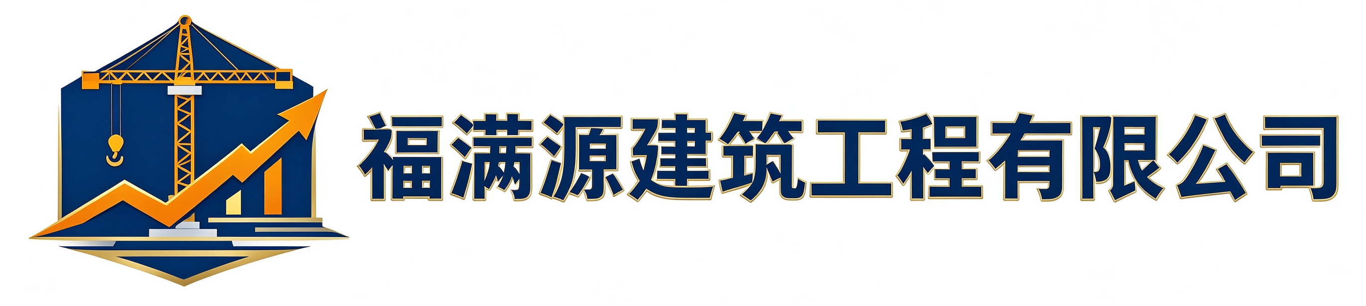 福满源建筑工程钱塘站